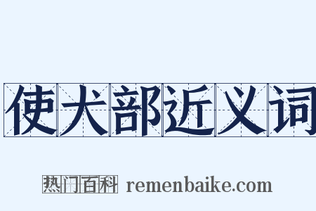 使犬部近义词是什么意思的图片